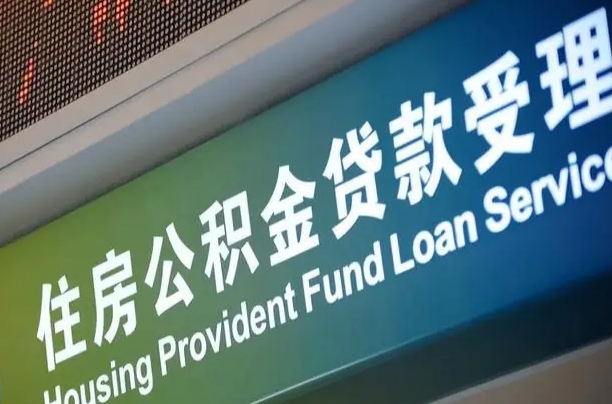 公积金能重复贷款吗_永安公积金代办在职离职封存服务